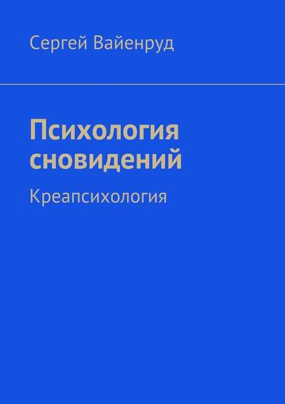 Психология сновидений. Креапсихология - Сергей Вайенруд