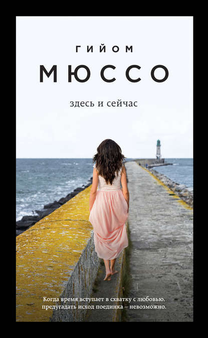 Здесь и сейчас — Гийом Мюссо