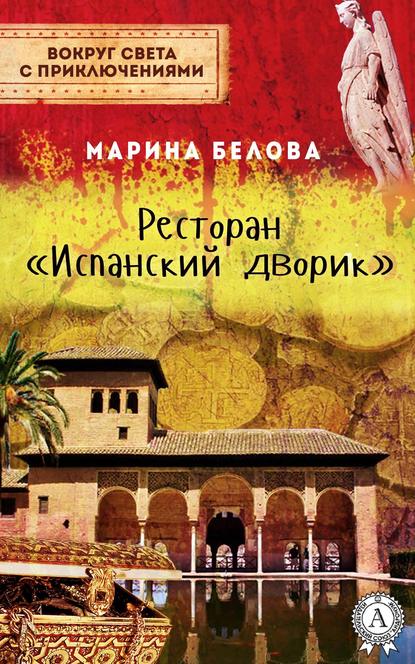 Ресторан «Испанский дворик» — Марина Белова