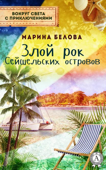 Злой рок Сейшельських островов — Марина Белова