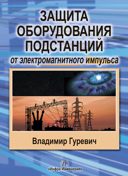 Защита оборудования подстанций от электромагнитного импульса — В. И. Гуревич