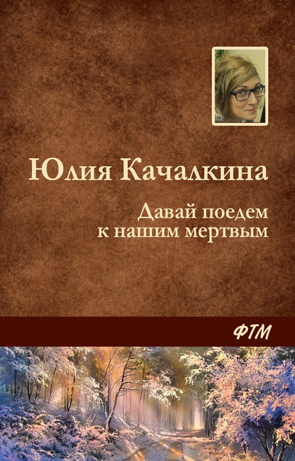 Давай поедем к нашим мёртвым - Юлия Качалкина