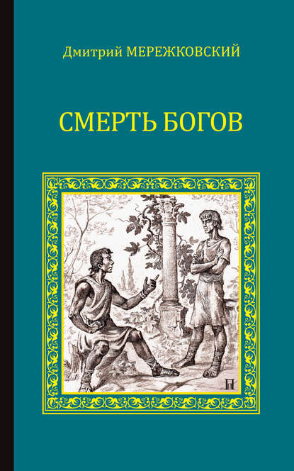 Смерть Богов (Юлиан Отступник) - Д. С. Мережковский