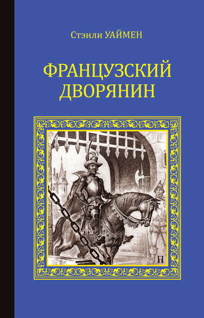 Французский дворянин - Стэнли Джон Уаймен