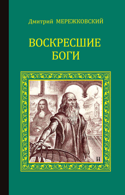 Воскресшие боги (Леонардо да Винчи) - Д. С. Мережковский