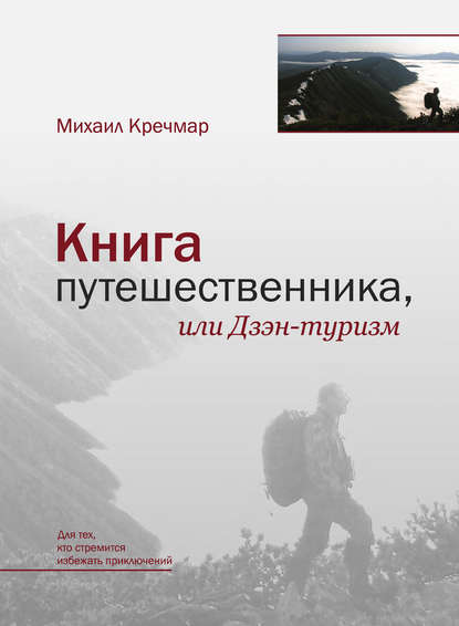 Книга путешественника, или Дзэн-туризм - Михаил Кречмар