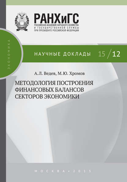 Методология построения финансовых балансов секторов экономики - М. Ю. Хромов