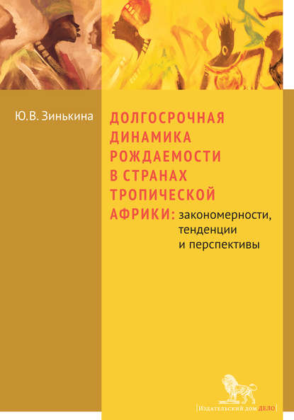 Долгосрочная динамика рождаемости в странах Тропической Африки: закономерности, тенденции и перспективы - Ю. В. Зинькина