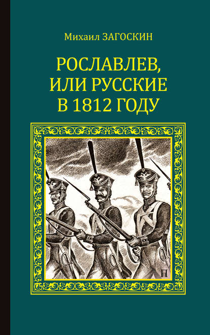 Рославлев, или Русские в 1812 году - Михаил Загоскин