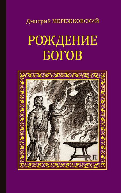 Рождение богов (сборник) - Д. С. Мережковский