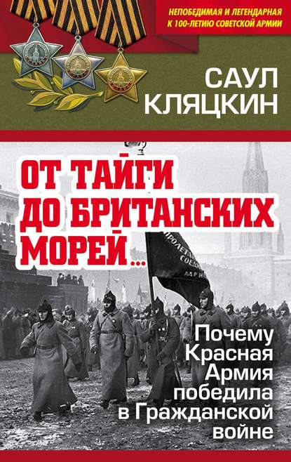 «От тайги до британских морей…»: Почему Красная Армия победила в Гражданской войне - Саул Кляцкин