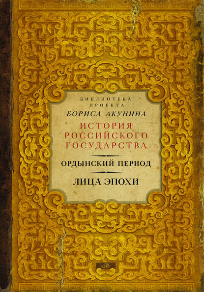 Ордынский период. Лица эпохи — Г. Б. Ярославцев