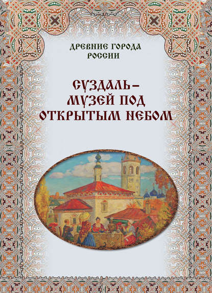 Суздаль – музей под открытым небом - Группа авторов