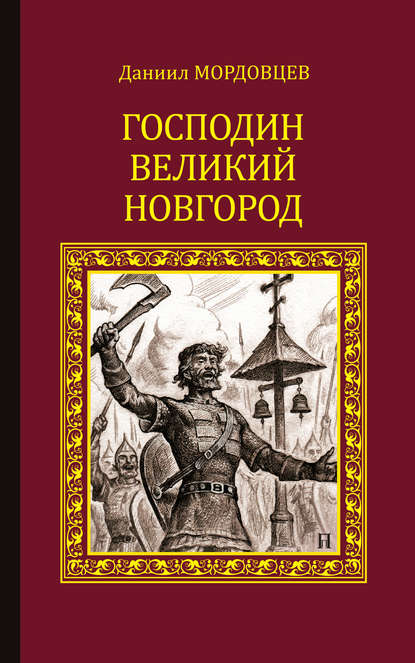 Господин Великий Новгород (сборник) - Даниил Мордовцев