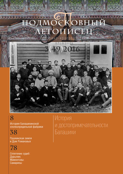 Подмосковный летописец № 3 (49) 2016 — Группа авторов