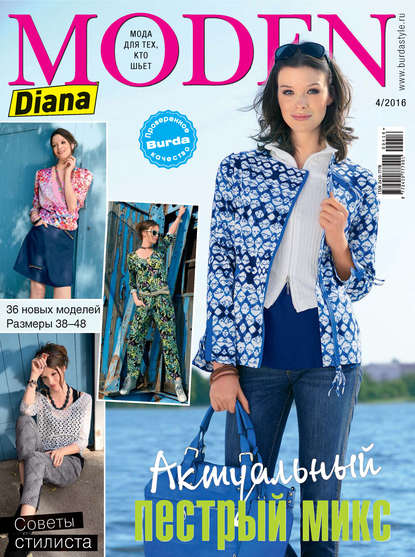 Diana Moden №04/2016 — ИД «Бурда»