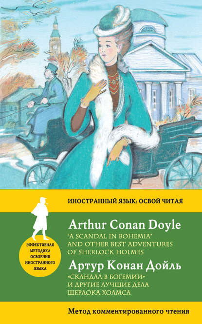 «Скандал в Богемии» и другие лучшие дела Шерлока Холмса / “A Scandal in Bohemia” and Other Best Adventures of Sherlock Holmes. Метод комментированного чтения — Артур Конан Дойл