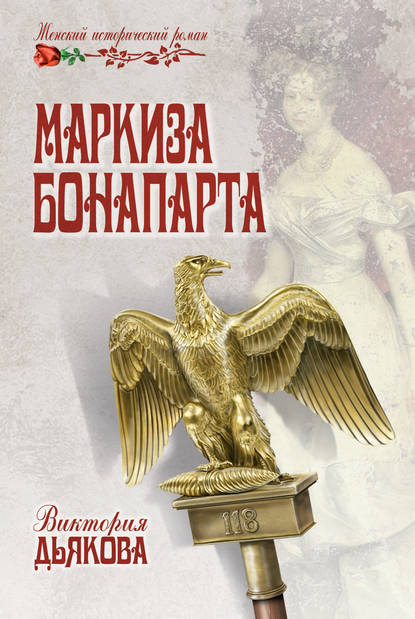 Маркиза Бонапарта - Виктория Дьякова