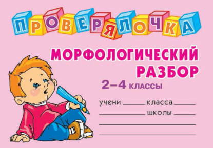 Морфологический разбор. 2-4 классы - О. Д. Ушакова