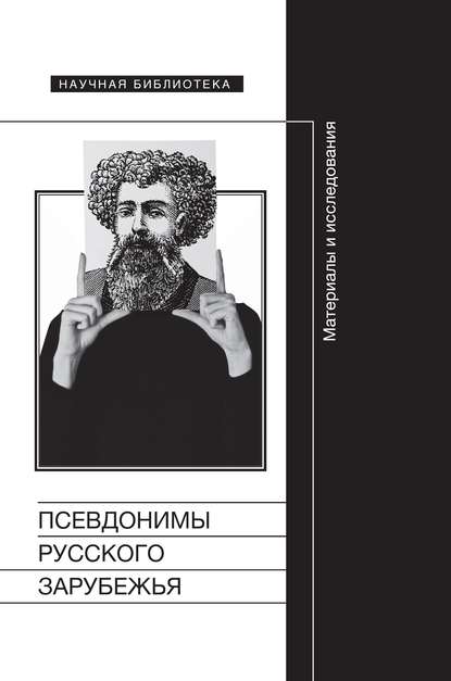 Псевдонимы русского зарубежья. Материалы и исследования — Сборник статей