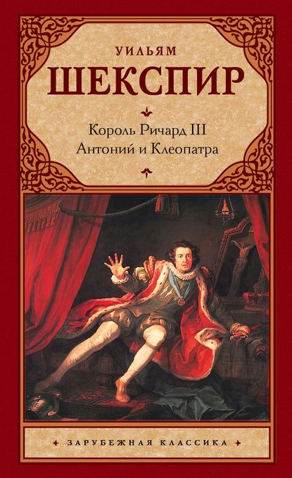 Король Ричард III. Антоний и Клеопатра - Уильям Шекспир