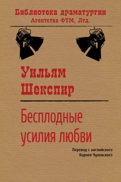 Бесплодные усилия любви - Уильям Шекспир