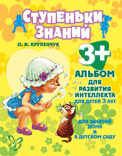 Альбом для развития интеллекта для детей 3 лет - О. И. Крупенчук