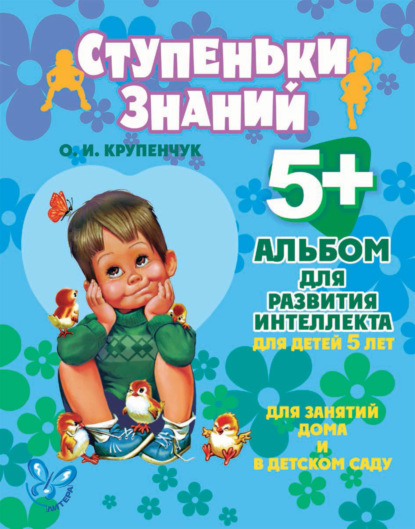 Альбом для развития интеллекта для детей 5 лет - О. И. Крупенчук