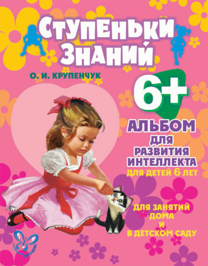 Альбом для развития интеллекта для детей 6 лет - О. И. Крупенчук