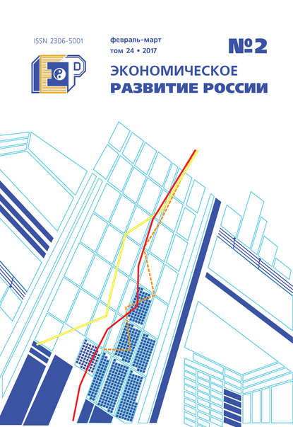 Экономическое развитие России № 2 2017 - Группа авторов