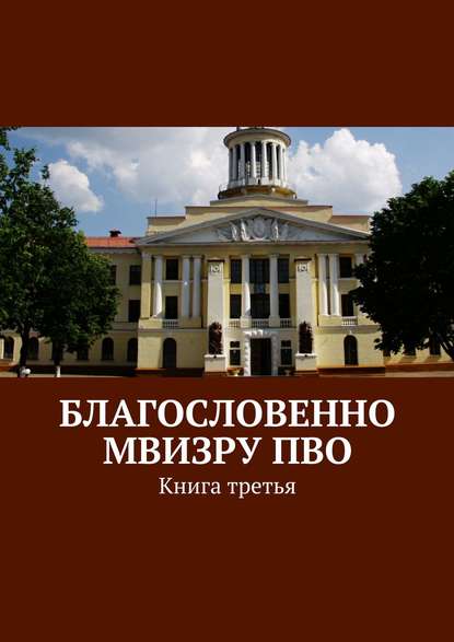 Благословенно МВИЗРУ ПВО. Книга третья - Коллектив авторов