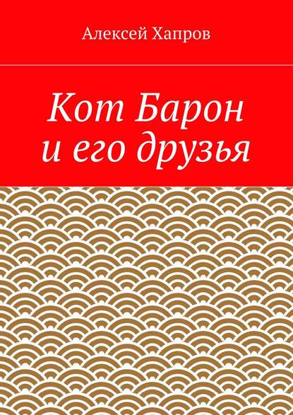 Кот Барон и его друзья — Алексей Хапров