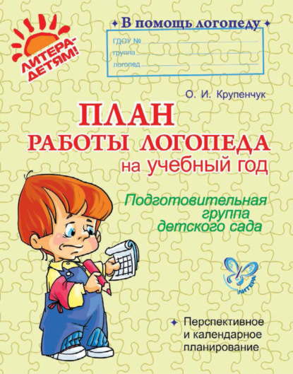 План работы логопеда на учебный год. Подготовительная группа детского сада - О. И. Крупенчук