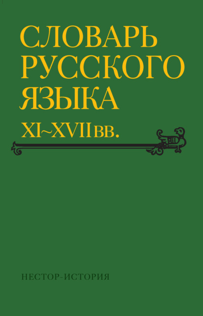 Словарь русского языка XI–XVII вв. Выпуск 30 (Томъ – Уберечися) - Коллектив авторов