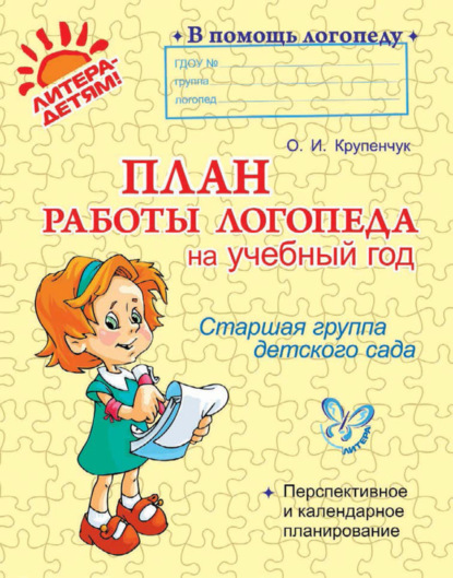 План работы логопеда на учебный год. Старшая группа детского сада - О. И. Крупенчук