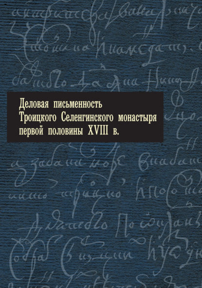 Деловая письменность Троицкого Селенгинского монастыря первой половины XVIII века - Группа авторов