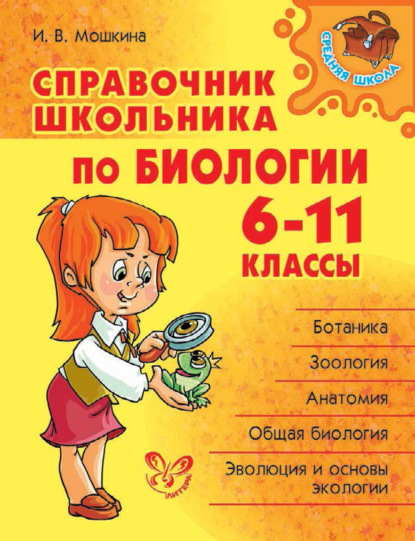 Справочник школьника по биологии. 6-11 классы — И. В. Мошкина