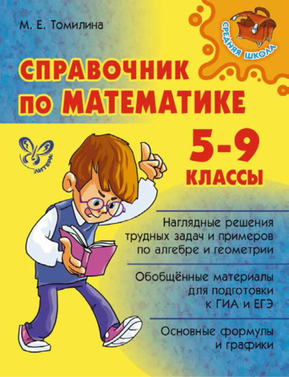 Справочник по математике. 5-9 классы - М. Е. Томилина