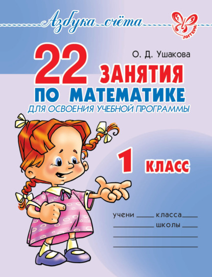 22 занятия по математике для освоения учебной программы. 1 класс - О. Д. Ушакова