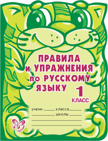 Правила и упражнения по русскому языку. 1 класс - О. Д. Ушакова