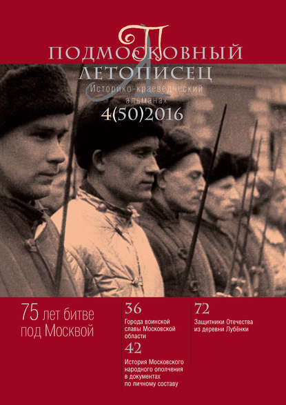 Подмосковный летописец № 4 (50) 2016 — Группа авторов