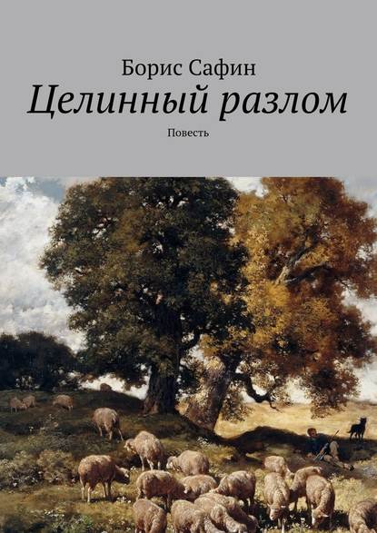 Целинный разлом. Повесть - Борис Глимханович Сафин