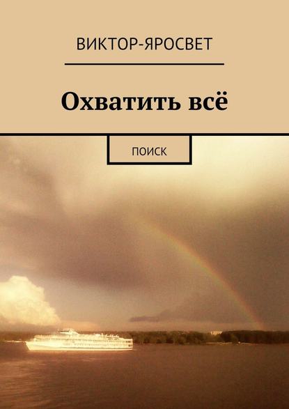 Охватить всё. Поиск - Виктор-Яросвет