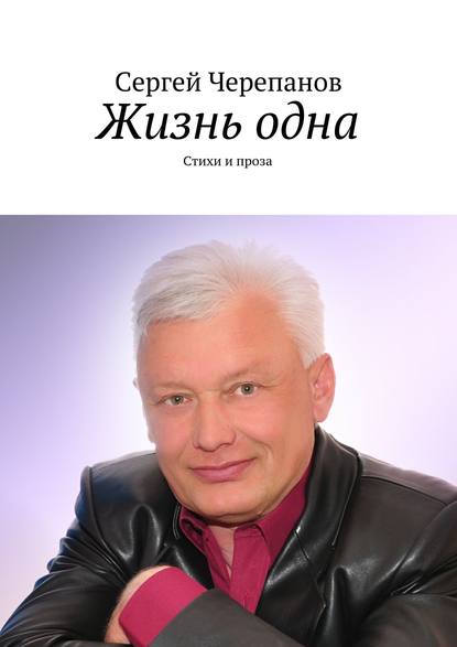 Жизнь одна. Стихи и проза — Сергей Черепанов