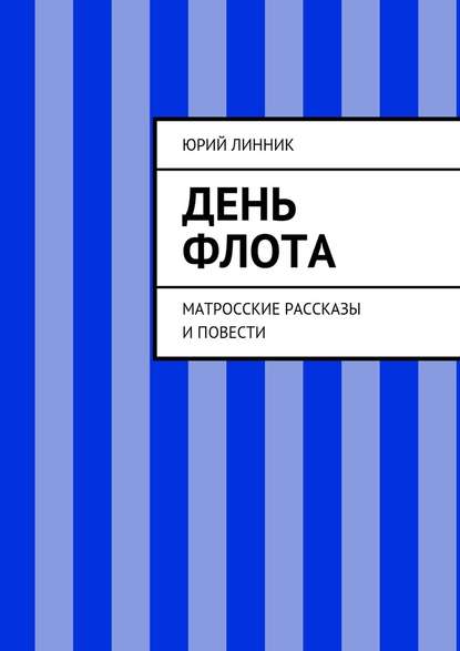 День флота. Матросские рассказы и повести - Юрий Петрович Линник