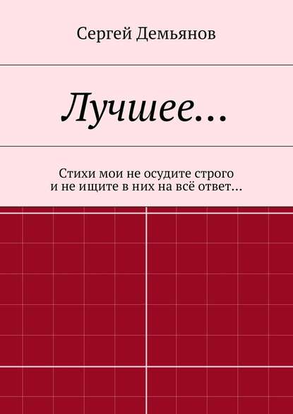 Лучшее… Стихи мои не осудите строго и не ищите в них на всё ответ… — Сергей Демьянов