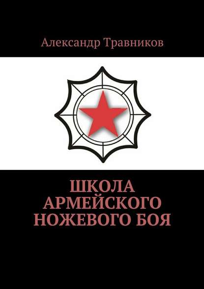 Школа армейского ножевого боя - Александр Травников