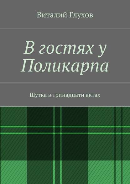 В гостях у Поликарпа. Шутка в тринадцати актах - Виталий Иванович Глухов