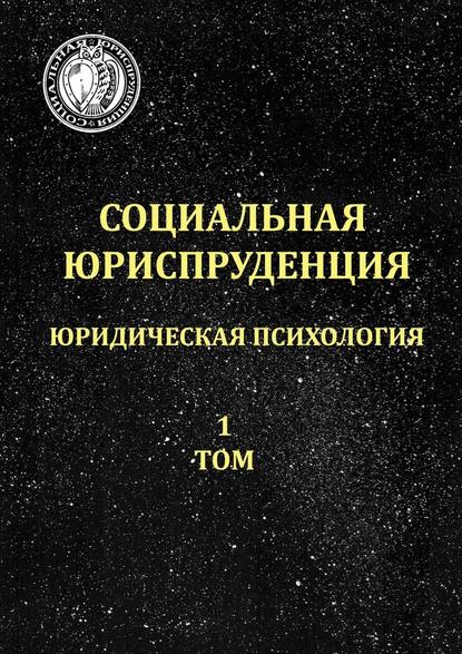 Социальная юриспруденция. Юридическая психология. 1 том — Евгений Васильевич Черносвитов