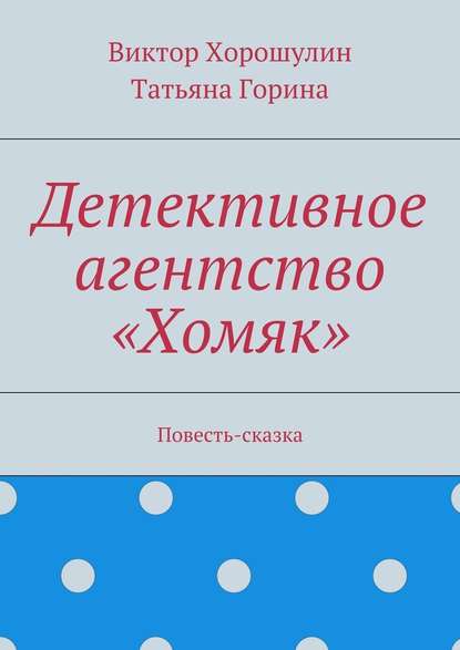 Детективное агентство «Хомяк». Повесть-сказка - Виктор Анатольевич Хорошулин